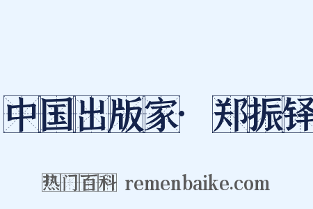 中国出版家·郑振铎是什么意思的图片
